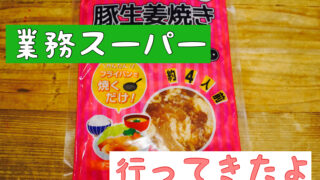 業務スーパー 豚生姜焼き 買ってみた 働く 隠れずぼらママブログ