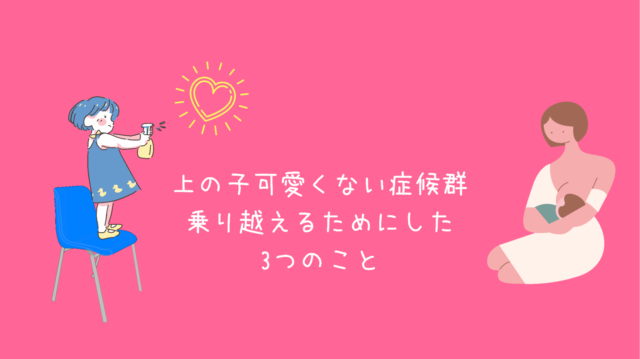 上の子可愛くない症候群 を乗り越えるためにした3つのこと 働く 隠れずぼらママブログ